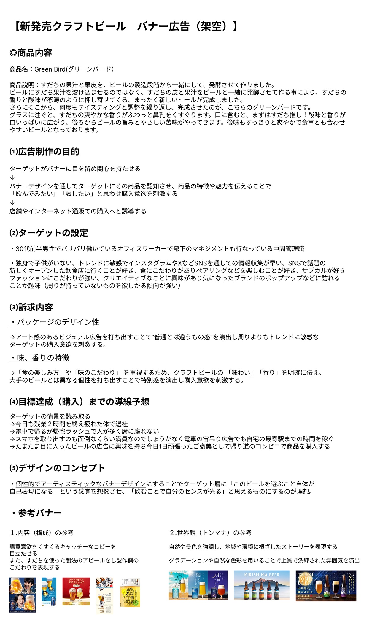 クラフトビール販促バナー コンセプトシート